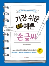 가장 쉬운 독학 예쁜 손글씨